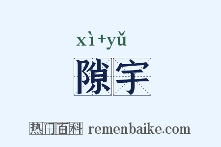 隙宇是什么意思的图片